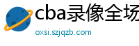 cba录像全场回放